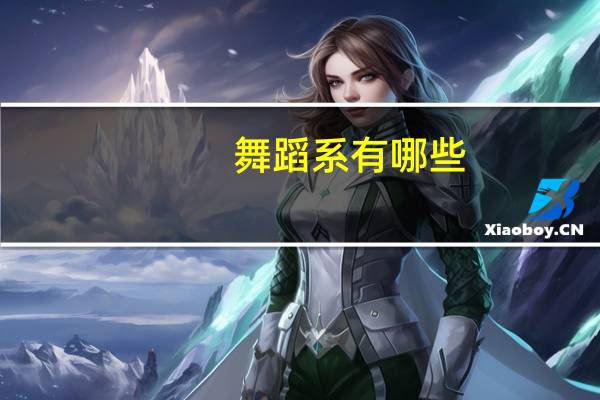 舞蹈系有哪些
