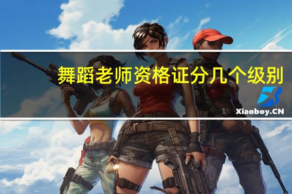 舞蹈老师资格证分几个级别