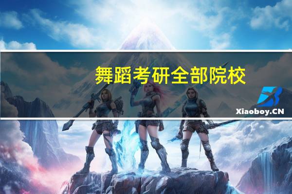 舞蹈考研全部院校
