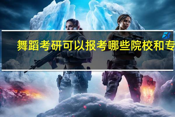 舞蹈考研可以报考哪些院校和专业