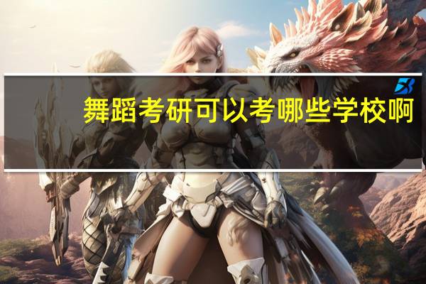 舞蹈考研可以考哪些学校啊