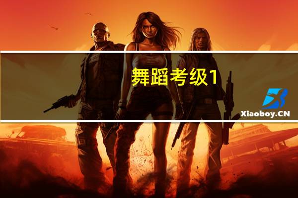 舞蹈考级1-3级成人的考核标准