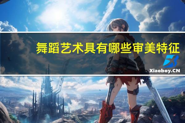 舞蹈艺术具有哪些审美特征