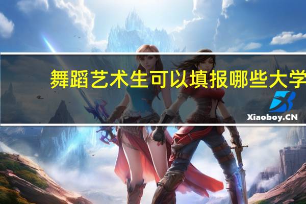 舞蹈艺术生可以填报哪些大学