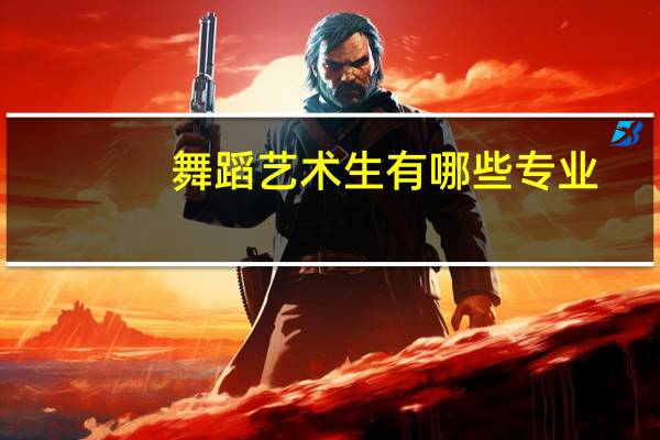 舞蹈艺术生有哪些专业