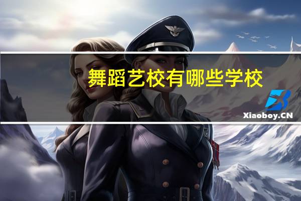 舞蹈艺校有哪些学校