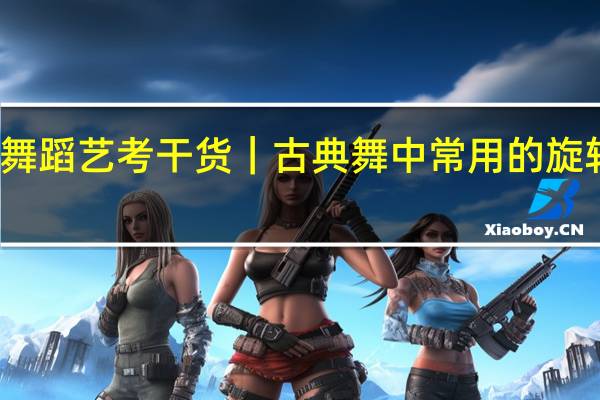舞蹈艺考干货｜古典舞中常用的旋转技巧