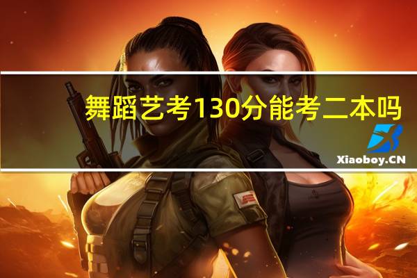 舞蹈艺考130分能考二本吗