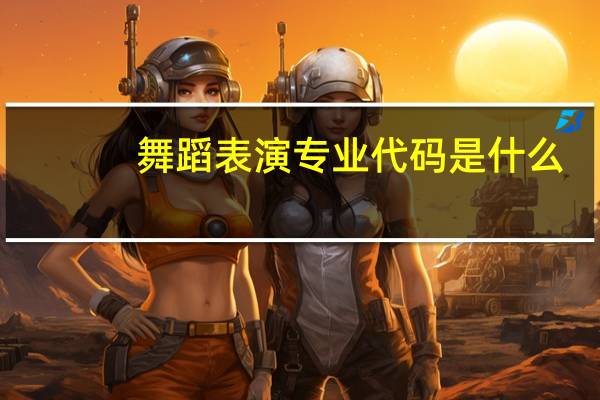 舞蹈表演专业代码是什么