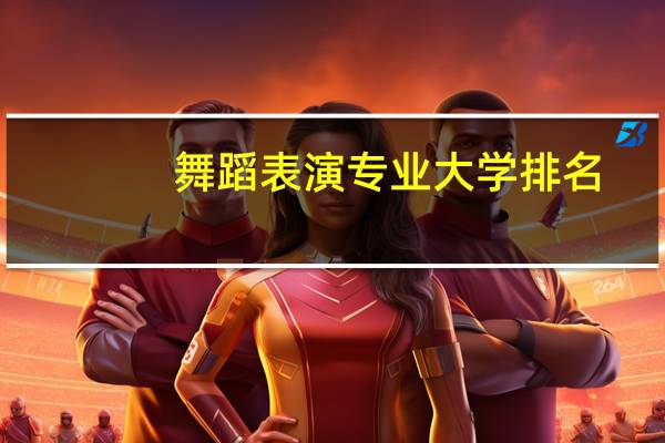 舞蹈表演专业大学排名