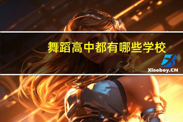 舞蹈高中都有哪些学校