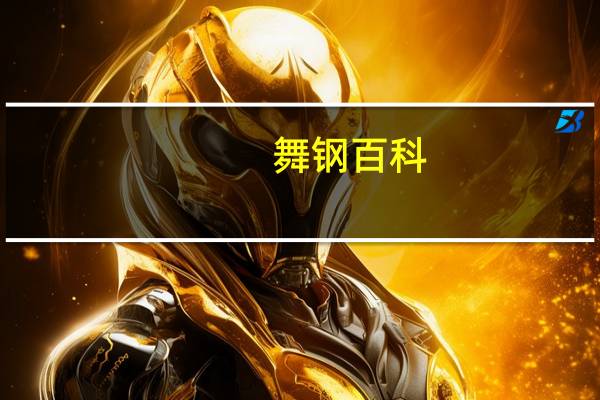 舞钢百科(舞钢吧简介)