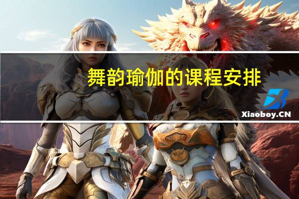 舞韵瑜伽的课程安排
