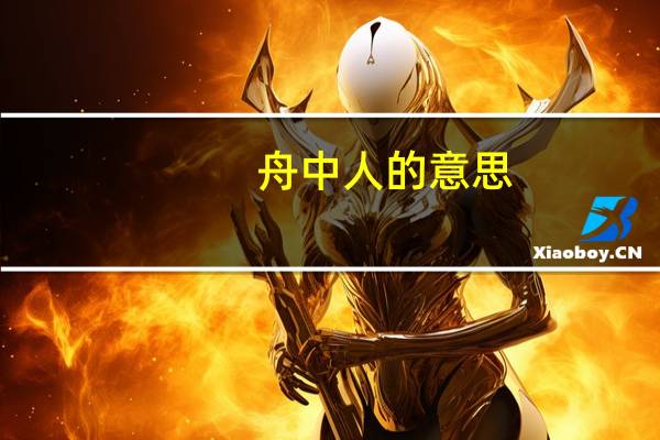 舟中人的意思