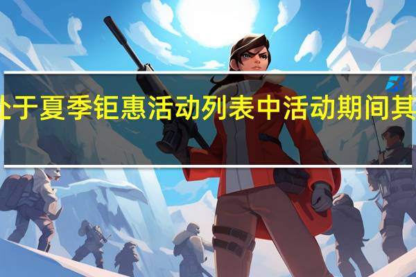 舟优雅X5正处于夏季钜惠活动列表中活动期间其到手价仅需3999元