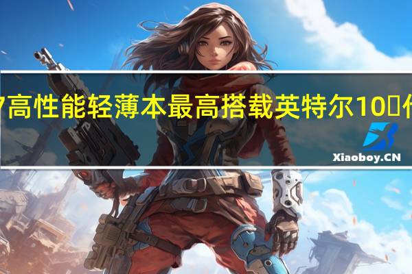 舟优雅X52021S7高性能轻薄本最高搭载英特尔10 代酷睿i71065G7处理器