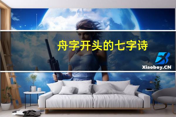 舟字开头的七字诗