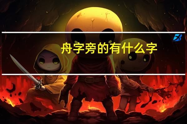 舟字旁的有什么字