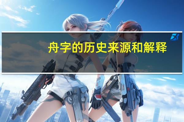 舟字的历史来源和解释