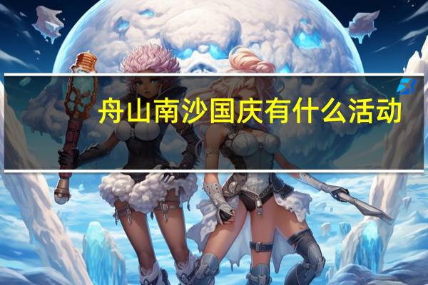 舟山南沙国庆有什么活动