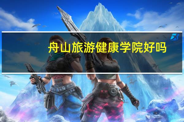 舟山旅游健康学院好吗