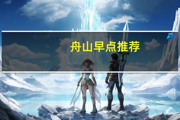 舟山早点推荐