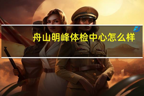 舟山明峰体检中心怎么样