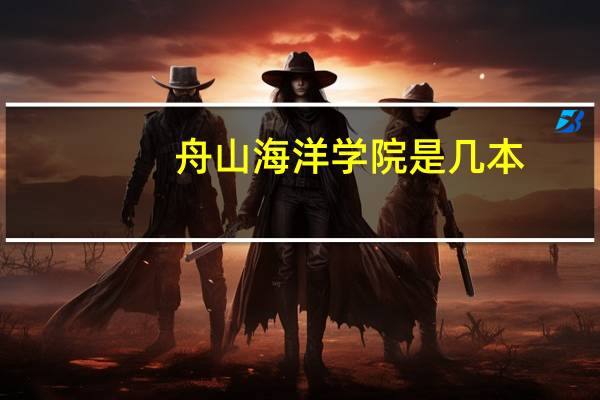 舟山海洋学院是几本