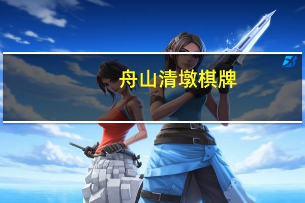 舟山清墩棋牌（舟山清墩下载）