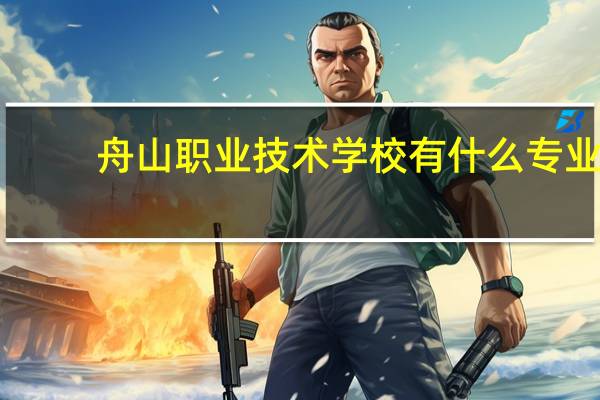 舟山职业技术学校有什么专业