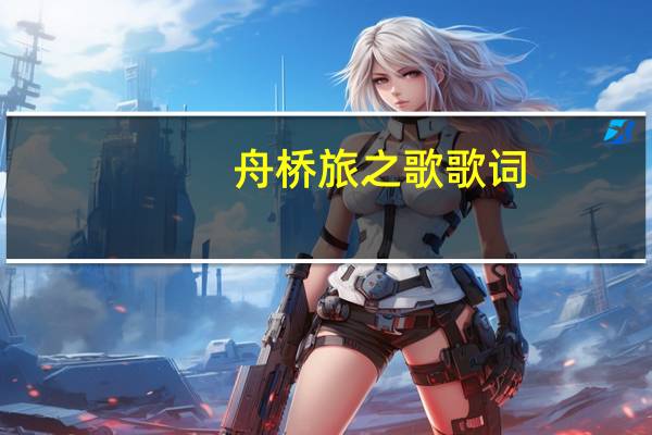 舟桥旅之歌歌词