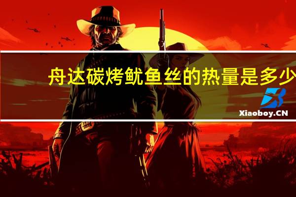 舟达碳烤鱿鱼丝的热量是多少