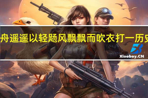 舟遥遥以轻飏风飘飘而吹衣打一历史任务