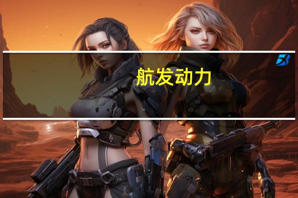 航发动力：2023年第三季度净利润同比下降3.53%