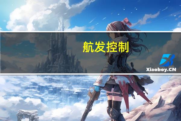 航发控制：随着航空发动机新机供货量的持续增长预计修理业务规模将呈现上升趋势