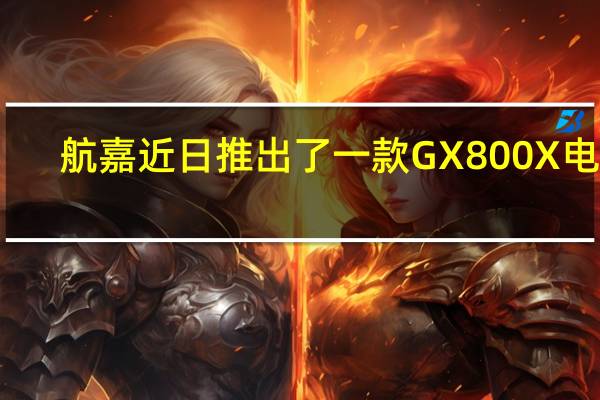 航嘉近日推出了一款GX800X电源