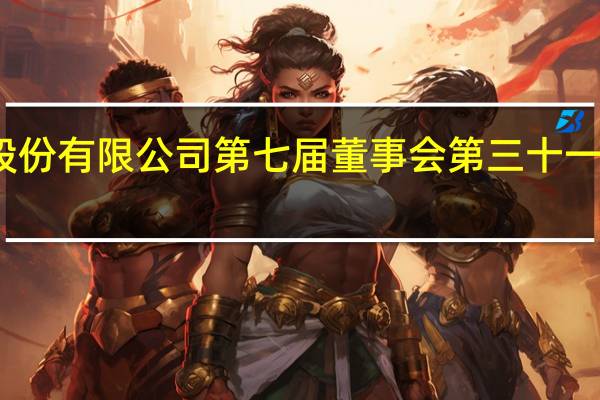航天信息股份有限公司 第七届董事会第三十一次会议决议公告