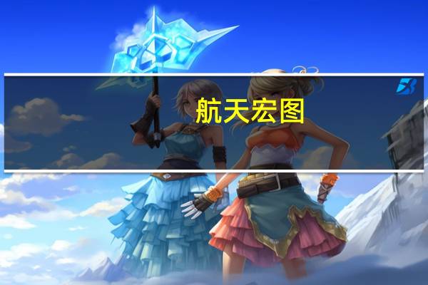 航天宏图:军采网事项目前并未对业务造成影响
