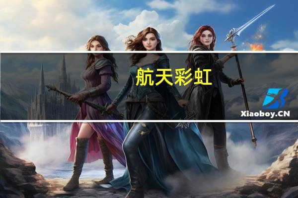 航天彩虹：2023年上半年净利1.14亿元同比增长57.43%