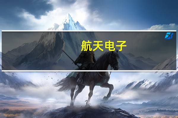 航天电子：公司目前暂无成熟产品可应用于新能源汽车