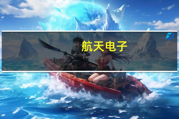 航天电子：有多家子公司相关产品均涉及卫星通信领域
