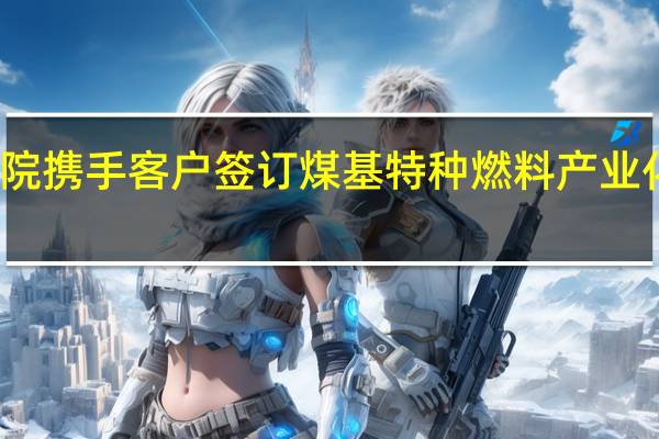 航天科技集团六院携手客户签订煤基特种燃料产业化和工程应用合作协议