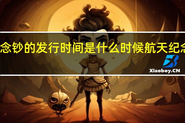 航天纪念钞的发行时间是什么时候 航天纪念币发行公告