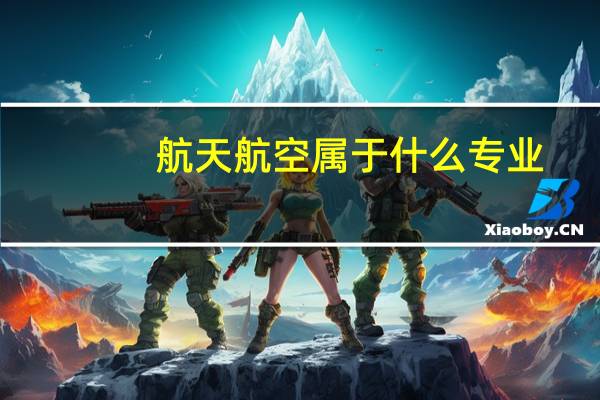 航天航空属于什么专业