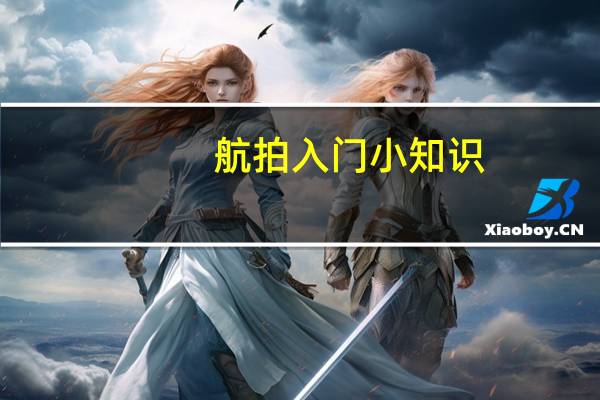 航拍入门小知识，快速掌握航拍技巧