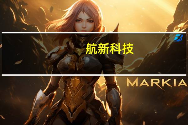航新科技：公司及控股子公司拟与南昌经济技术开发区管理委员会签署项目进区合同