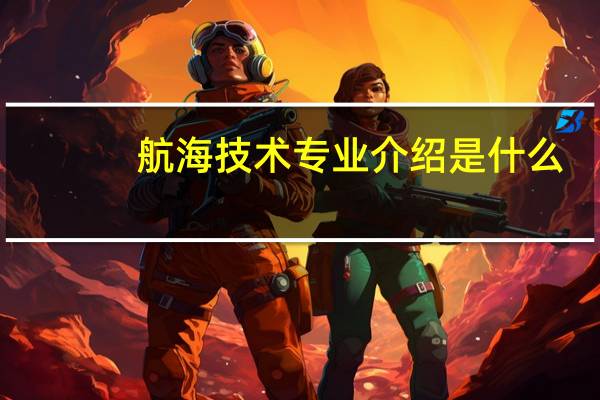 航海技术专业介绍是什么