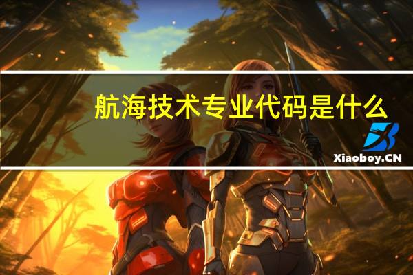 航海技术专业代码是什么