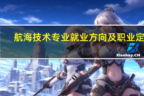 航海技术专业就业方向及职业定位