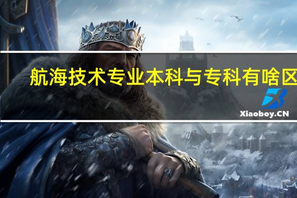 航海技术专业本科与专科有啥区别
